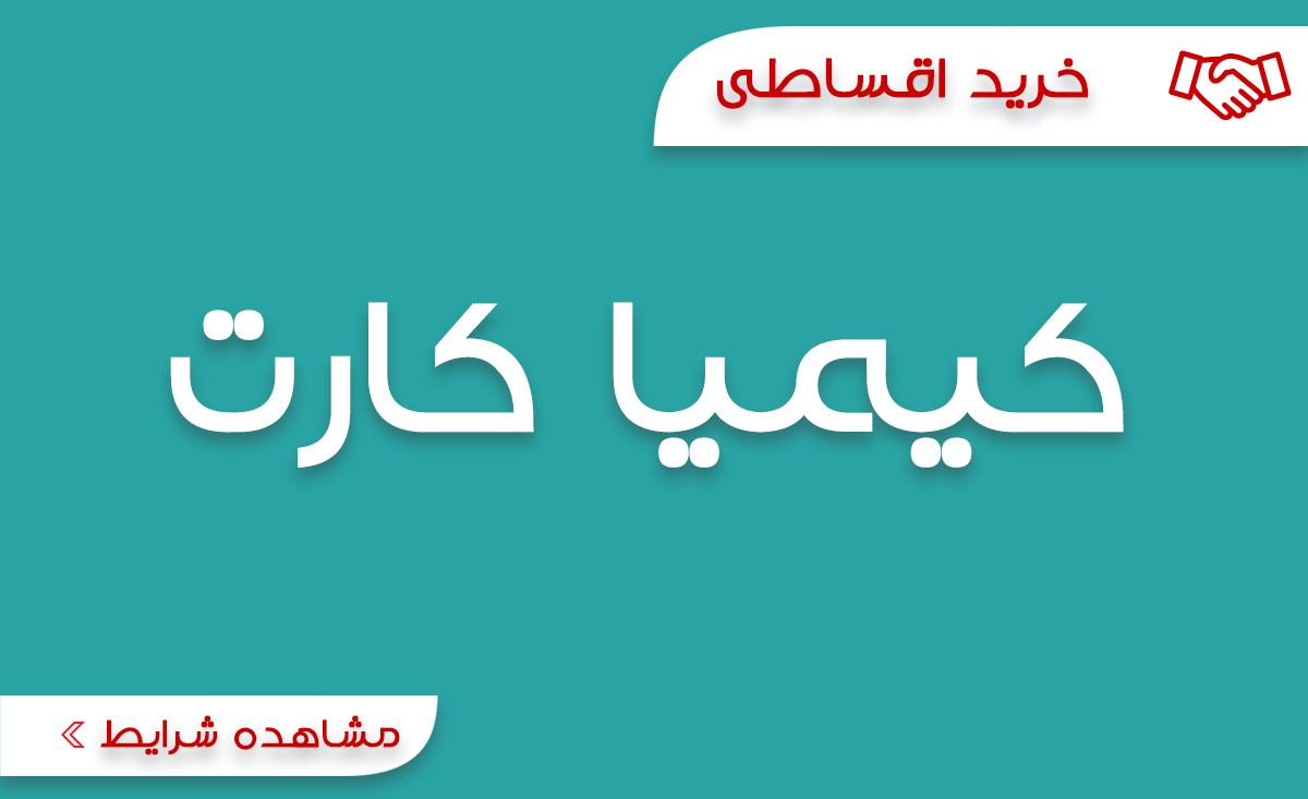 فروش قسطی کیمیا آنلاین | شاپ کارت